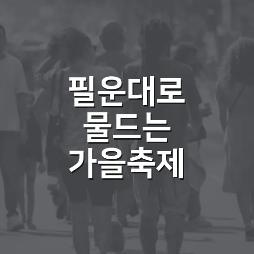 필운대로 물드는 가을축제