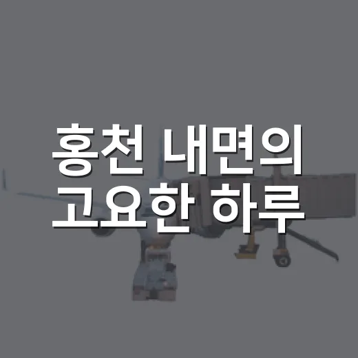 홍천 내면의 고요한 하루