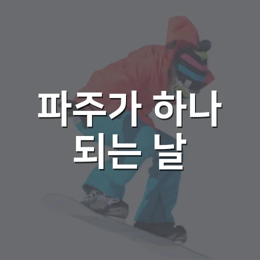 파주가 하나 되는 날