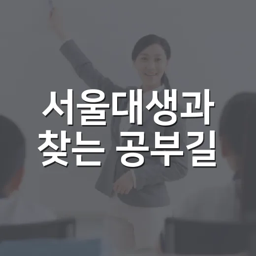 서울대생과 찾는 공부길