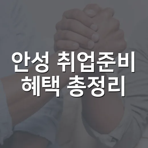 안성 취업준비 혜택 총정리