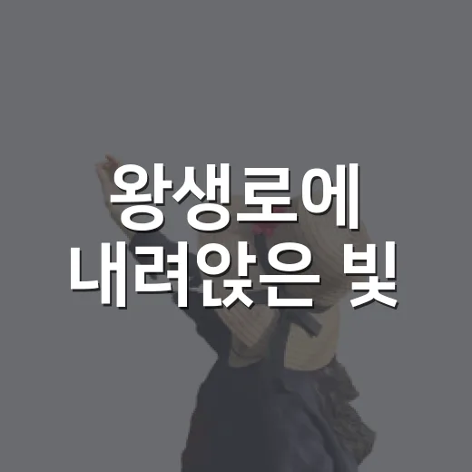 왕생로에 내려앉은 빛