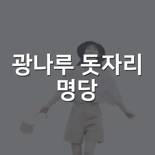 광나루 돗자리 명당