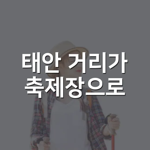 태안 거리가 축제장으로