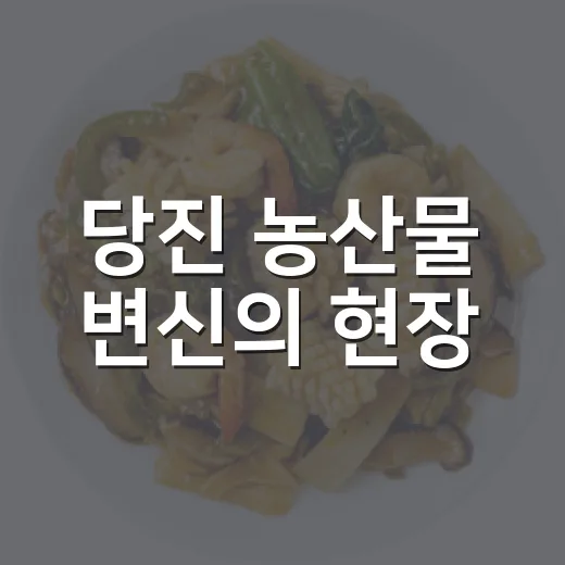 당진 농산물 변신의 현장