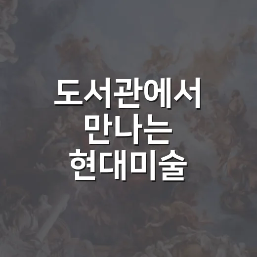 도서관에서 만나는 현대미술