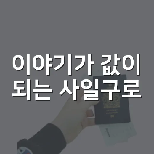 이야기가 값이 되는 사일구로