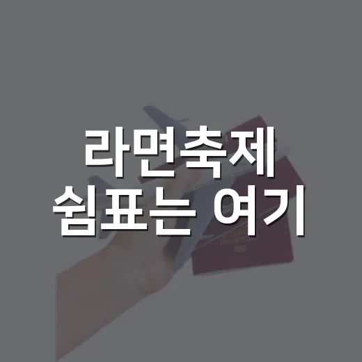 라면축제 쉼표는 여기