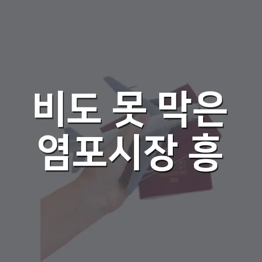 비도 못 막은 염포시장 흥