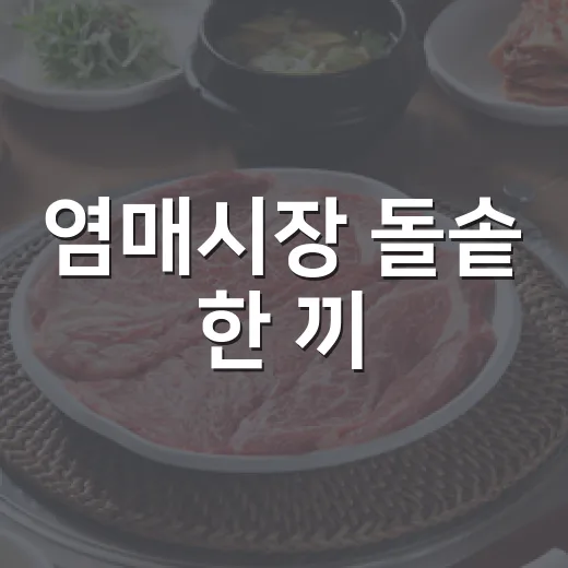 염매시장 돌솥 한 끼