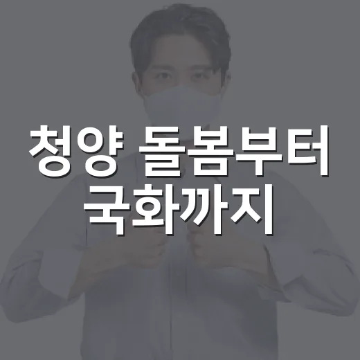 청양 돌봄부터 국화까지