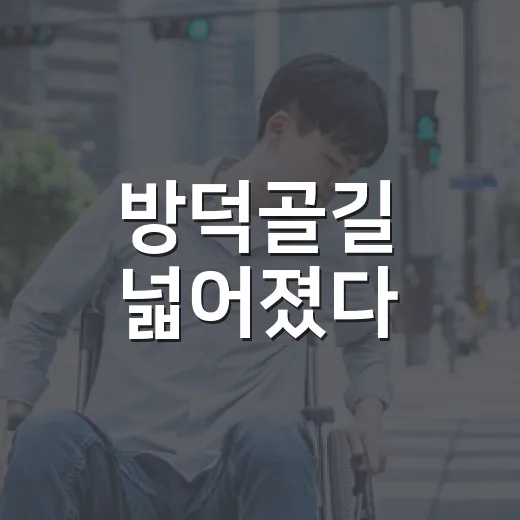 방덕골길 넓어졌다