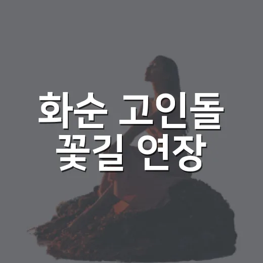 화순 고인돌 꽃길 연장