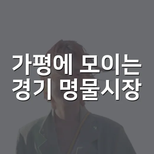가평에 모이는 경기 명물시장