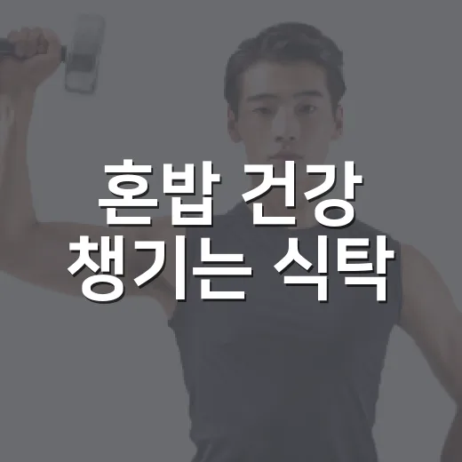 혼밥 건강 챙기는 식탁