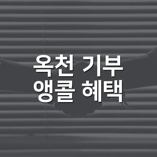옥천 기부 앵콜 혜택