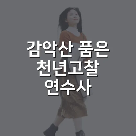 감악산 품은 천년고찰 연수사