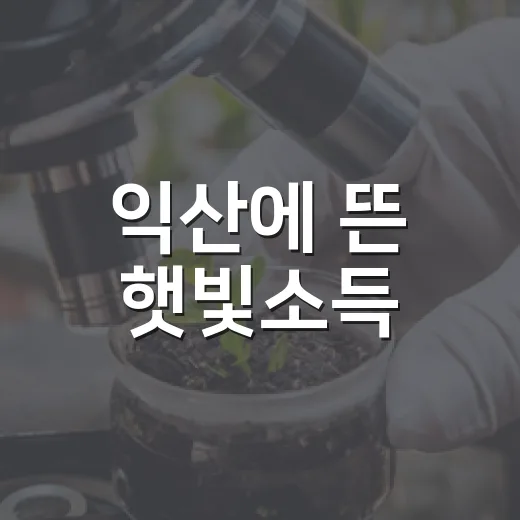 익산에 뜬 햇빛소득
