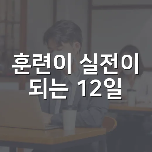 훈련이 실전이 되는 12일