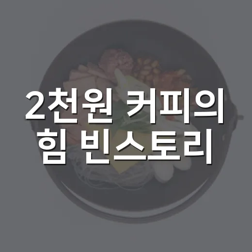 2천원 커피의 힘 빈스토리