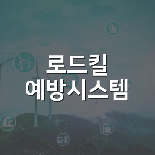 로드킬 예방시스템, 28일부터 청주 운영