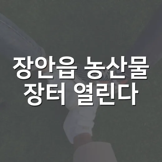 장안읍 농산물 장터 열린다