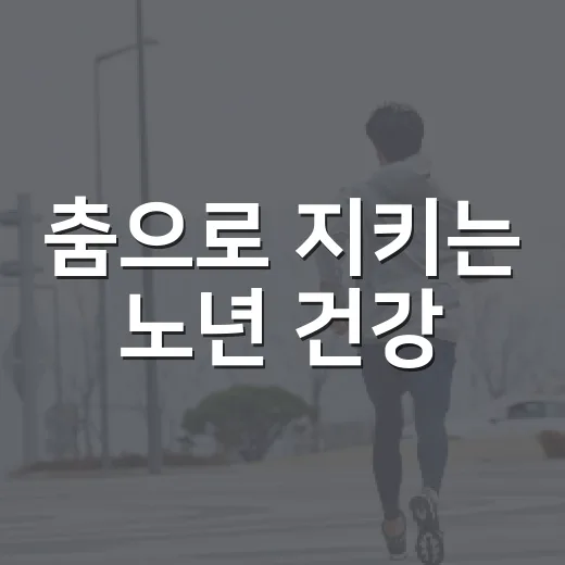 춤으로 지키는 노년 건강