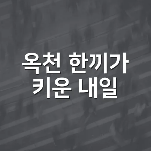 옥천 한끼가 키운 내일