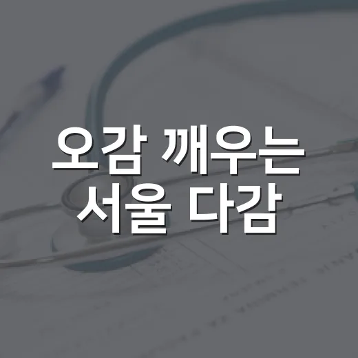 오감 깨우는 서울 다감