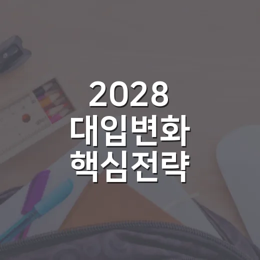 2028 대입변화 핵심전략