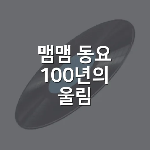 맴맴 동요 100년의 울림