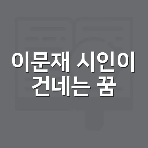 이문재 시인이 건네는 꿈