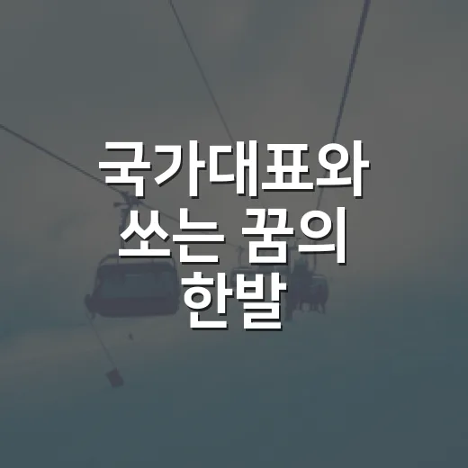 국가대표와 쏘는 꿈의 한발