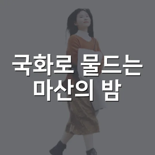 국화로 물드는 마산의 밤