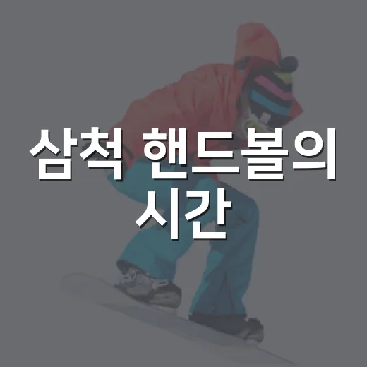 삼척 핸드볼의 시간