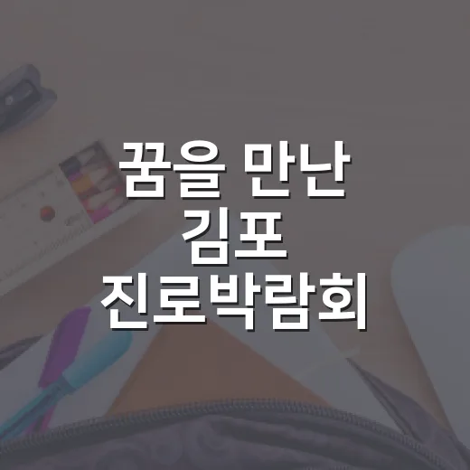 꿈을 만난 김포 진로박람회