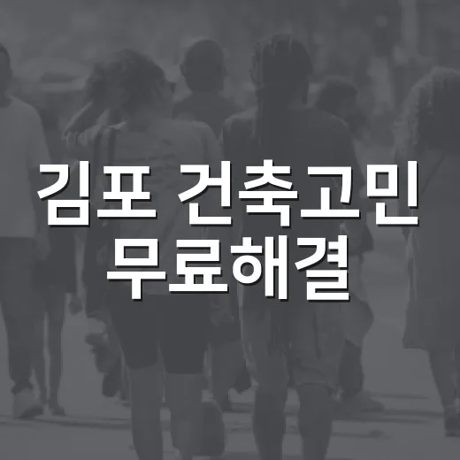 김포 건축고민 무료해결