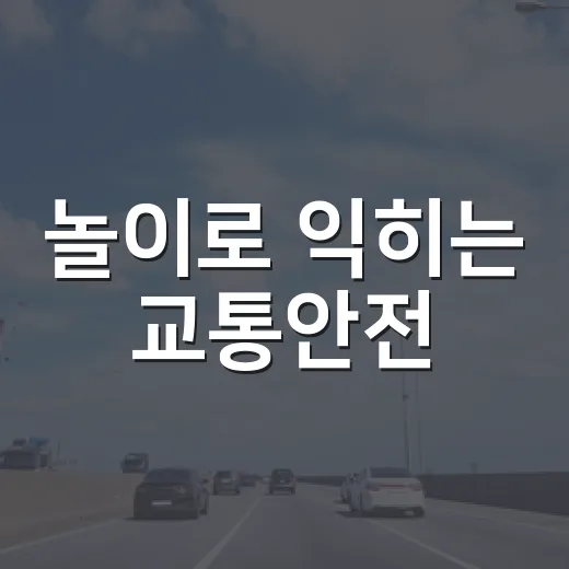 놀이로 익히는 교통안전
