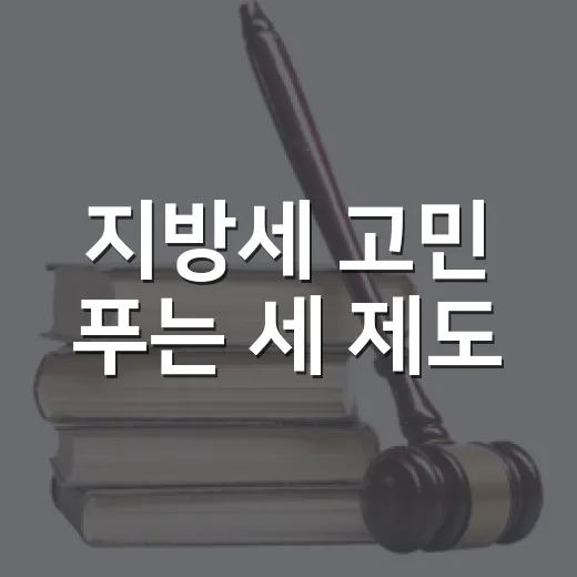 지방세 고민 푸는 세 제도