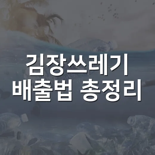 김장쓰레기 배출법 총정리