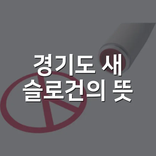 경기도 새 슬로건의 뜻