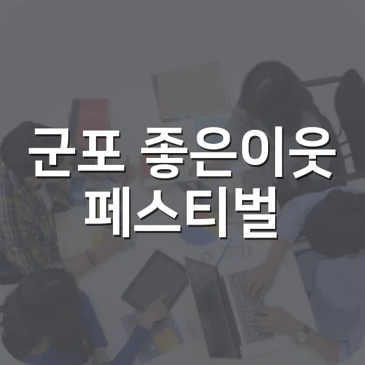 군포 좋은이웃 페스티벌