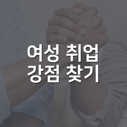 여성 취업 강점 찾기