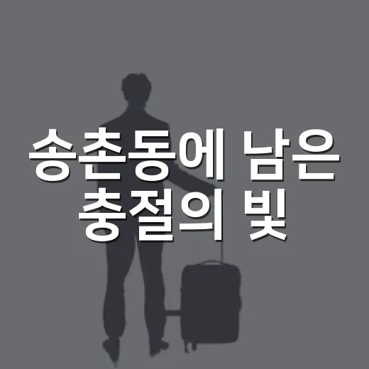 송촌동에 남은 충절의 빛