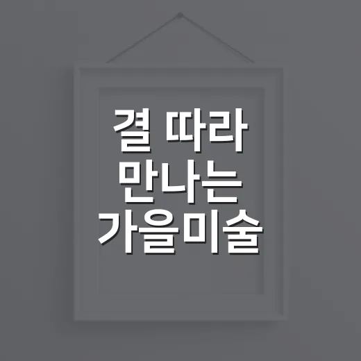 결 따라 만나는 가을미술