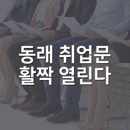 동래 취업문 활짝 열린다