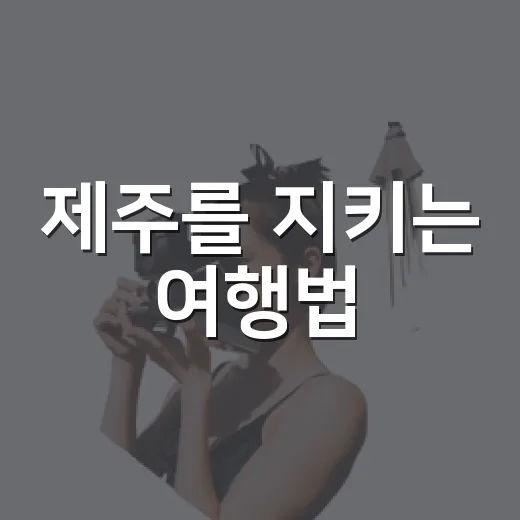 제주를 지키는 여행법