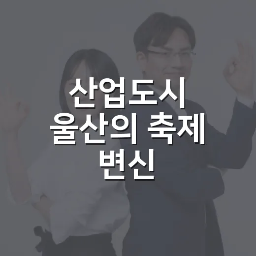 산업도시 울산의 축제 변신