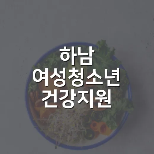 하남 여성청소년 건강지원
