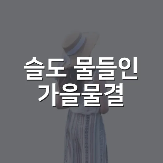 슬도 물들인 가을물결